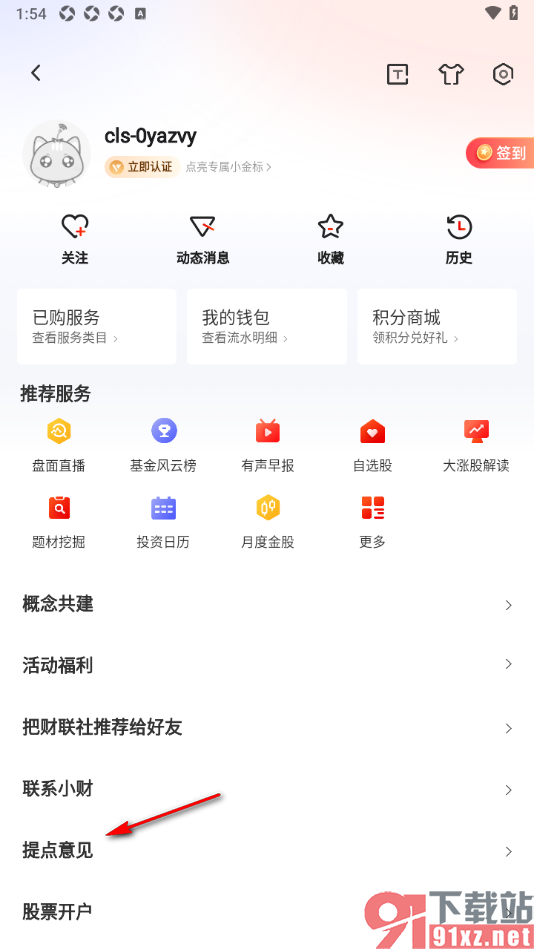 财联社app提交反馈意见的方法