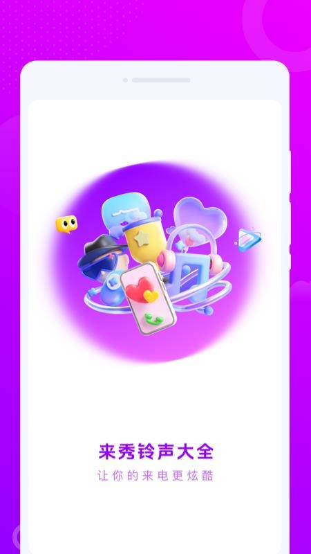 来秀铃声大全免费版v1.0.0截图1