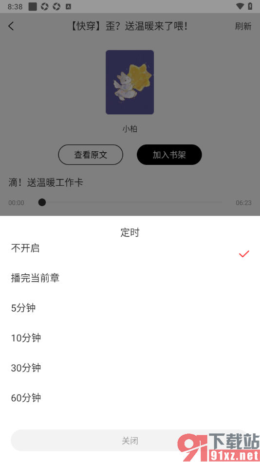 书耽app设置定时关闭听书时间的方法