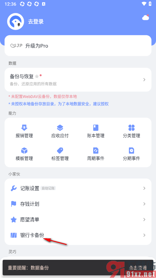 一羽记账APP进行银行卡备份的方法