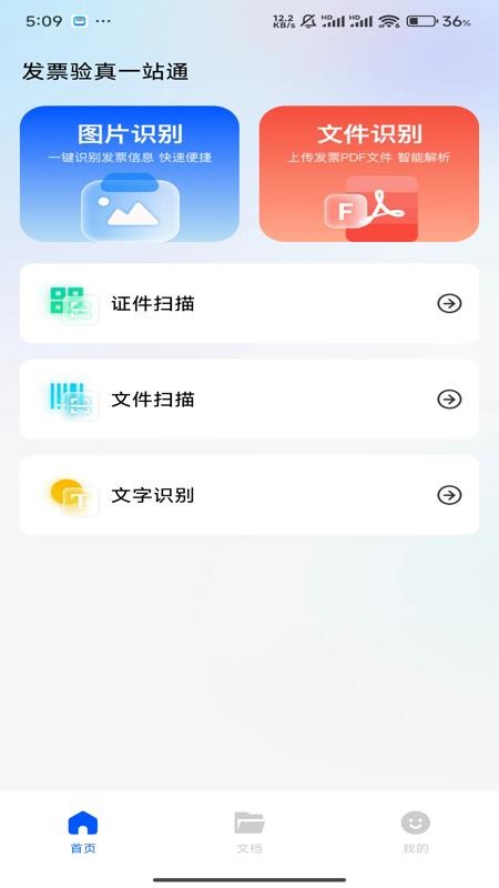 发票验真一站通手机版v1.0.0截图1