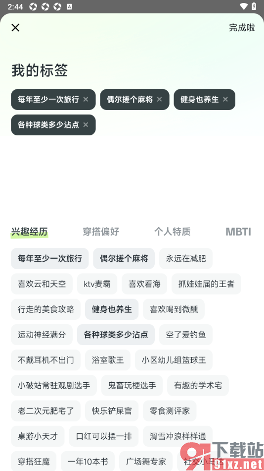 星绘APP设置我的个性标签信息的方法