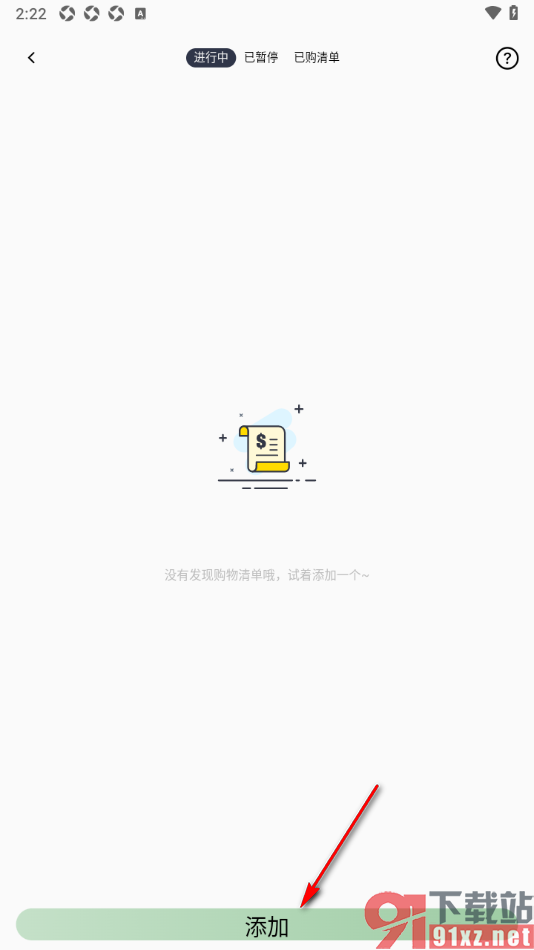 小青账APP新建购物清单的方法