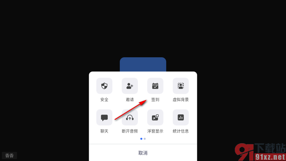 瞩目视频会议app设置签到的方法
