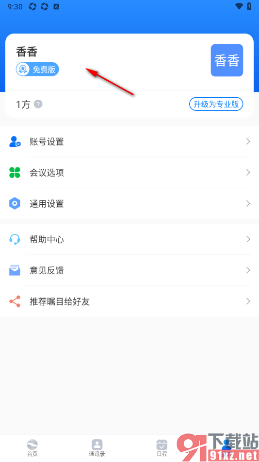 瞩目视频会议app注销软件账号的方法