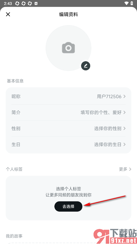 星绘APP设置我的个性标签信息的方法