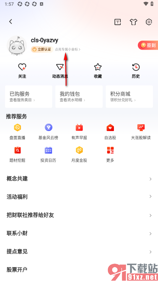 财联社app进行投资者认证申请的方法