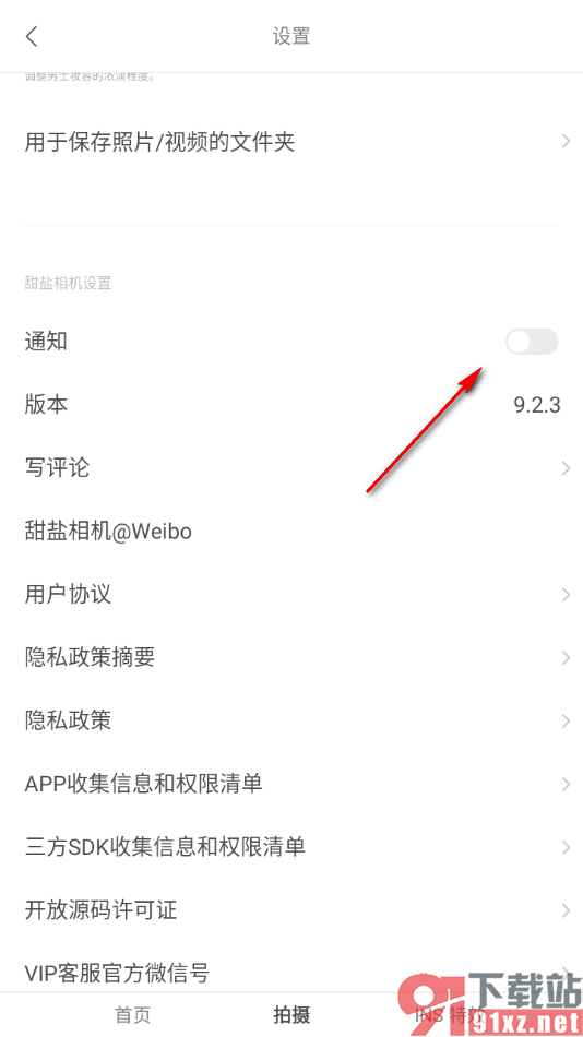 甜盐相机app设置禁止推送消息通知的方法