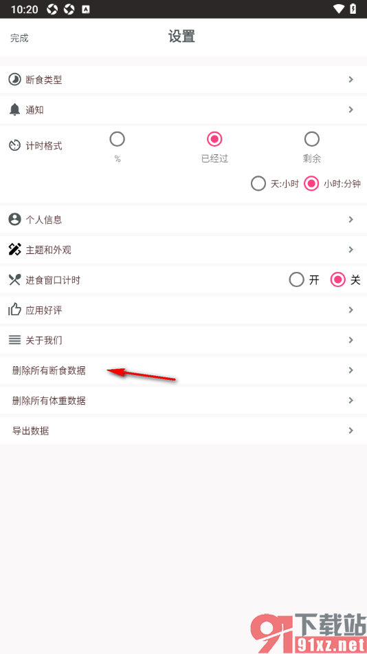 断食追踪app设置删除所有的断食数据的方法