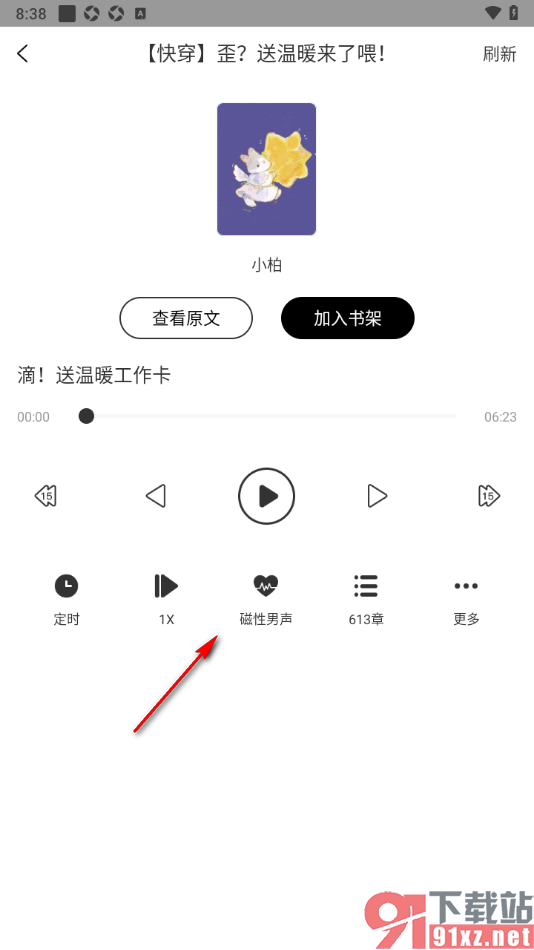 书耽app切换语音声音的方法