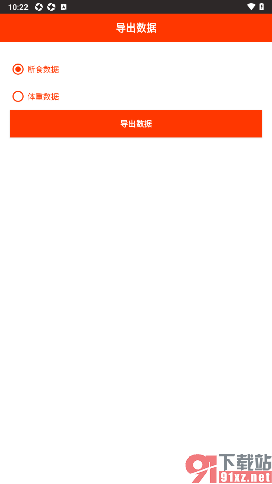 断食追踪app设置将体重数据导出到本地的方法