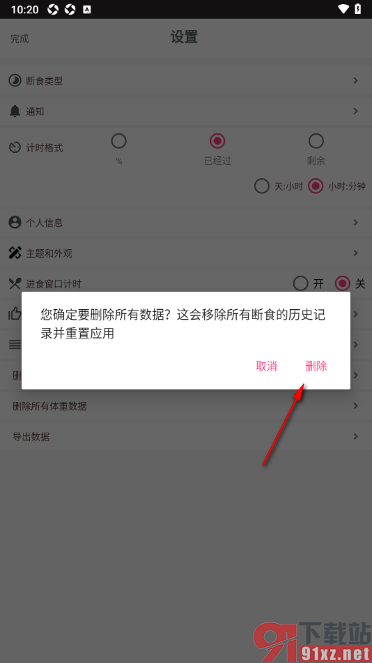 断食追踪app设置删除所有的断食数据的方法