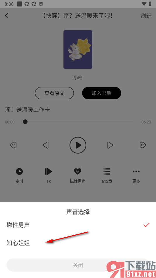 书耽app切换语音声音的方法