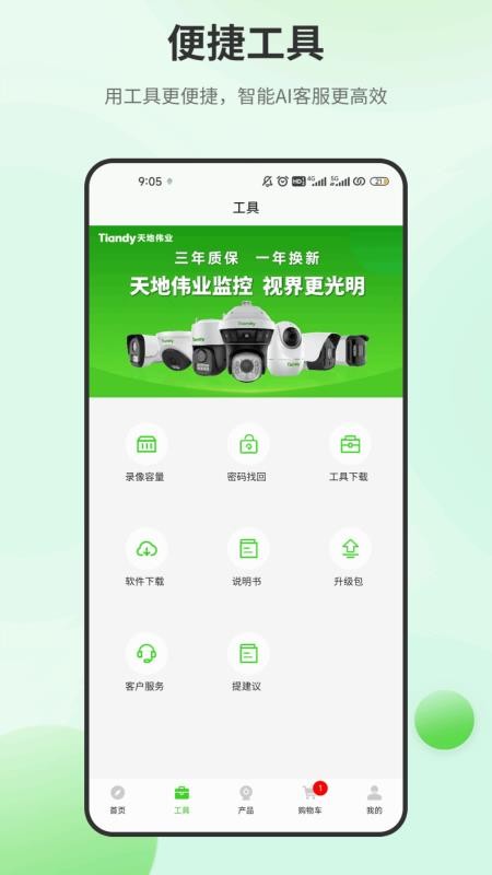 天地安防官方版v2.2.7截图2