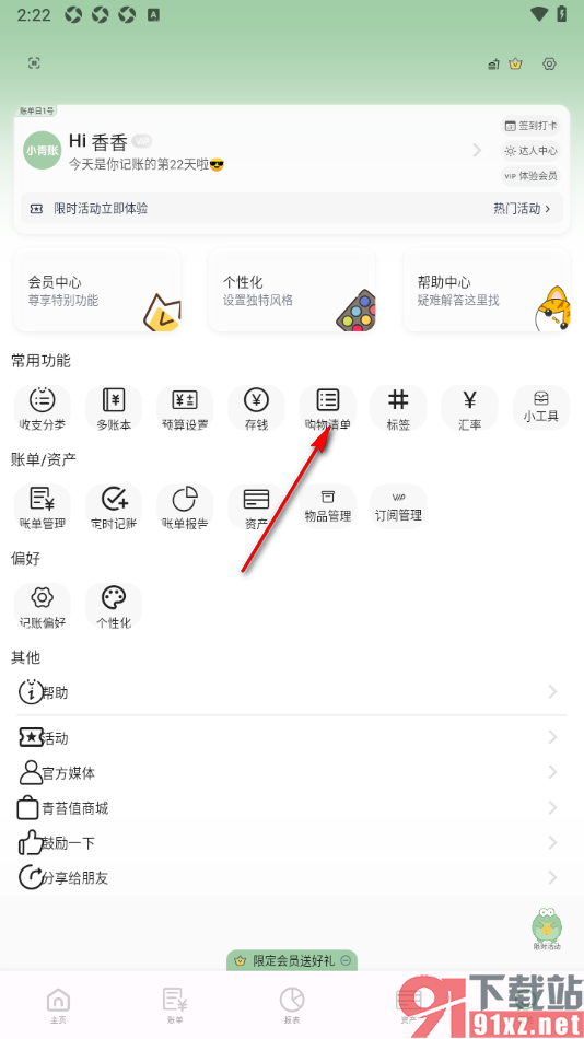 小青账APP新建购物清单的方法