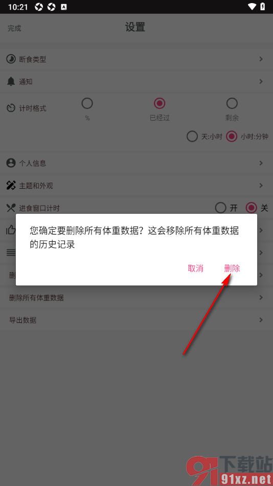 断食追踪app删除所有的体重数据的方法