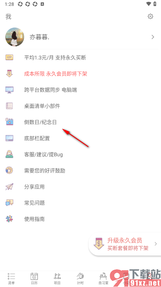 清单自习室app添加重要纪念日的方法