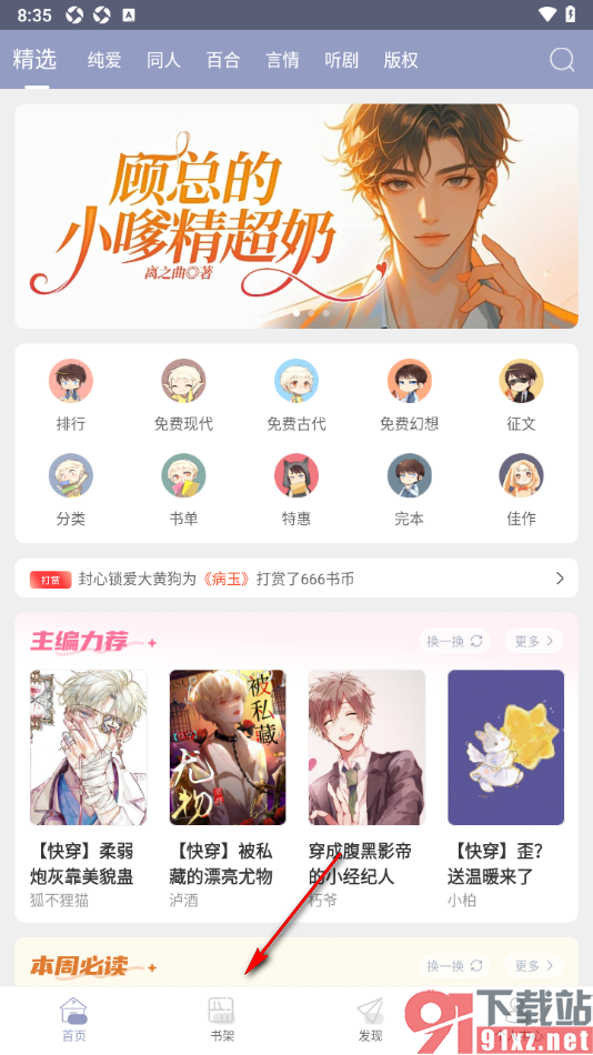 书耽app将书架中的小说置顶显示的方法