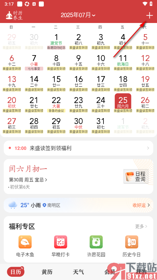 中华万年历app添加闹钟提醒的方法
