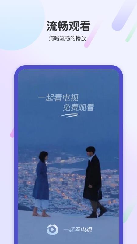 一起看电视手机版v1.5截图1