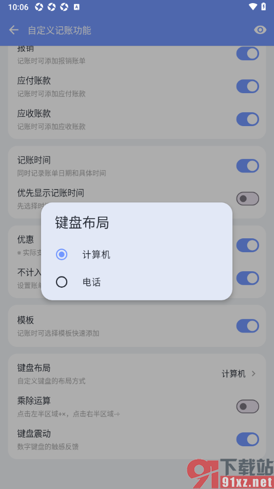 一羽记账APP更改键盘布局样式为电话的方法