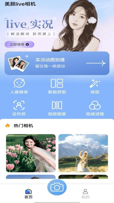 美颜live相机手机版v1.0.0截图1