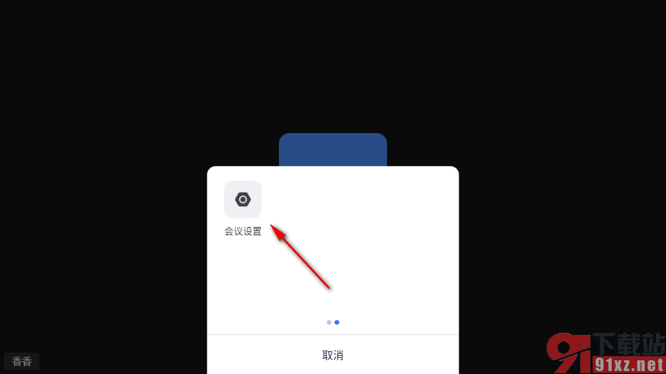 瞩目视频会议app设置隐藏无图像视频的方法
