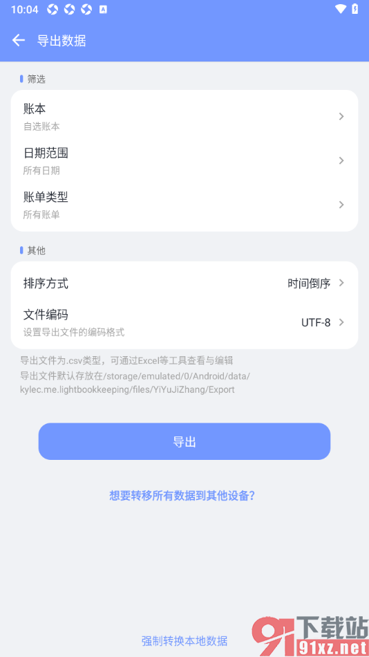 一羽记账APP导出账单数据到本地的方法