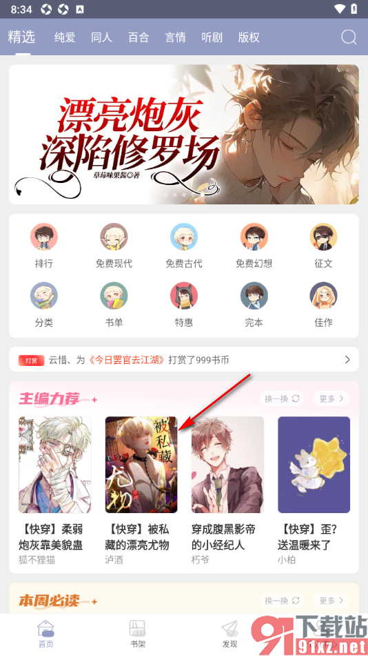 书耽app将小说添加到书架管理的方法