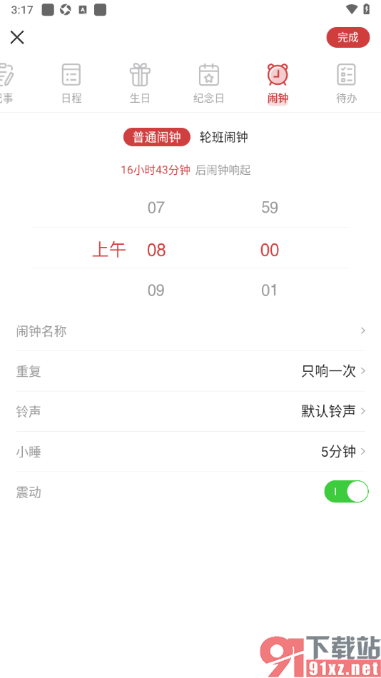 中华万年历app添加闹钟提醒的方法