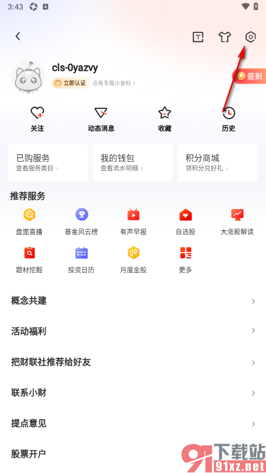 财联社app设置禁止接收消息通知的方法
