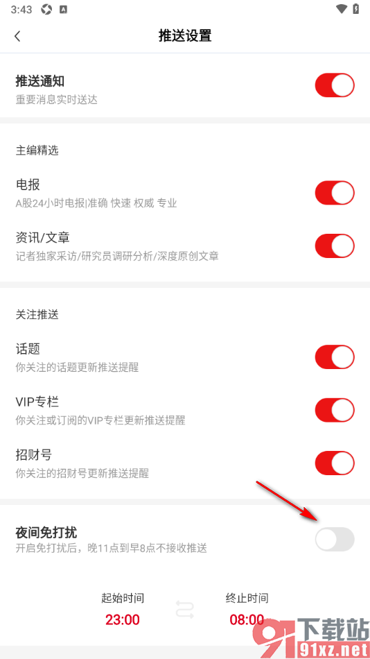 财联社app设置夜间免打扰模式的方法