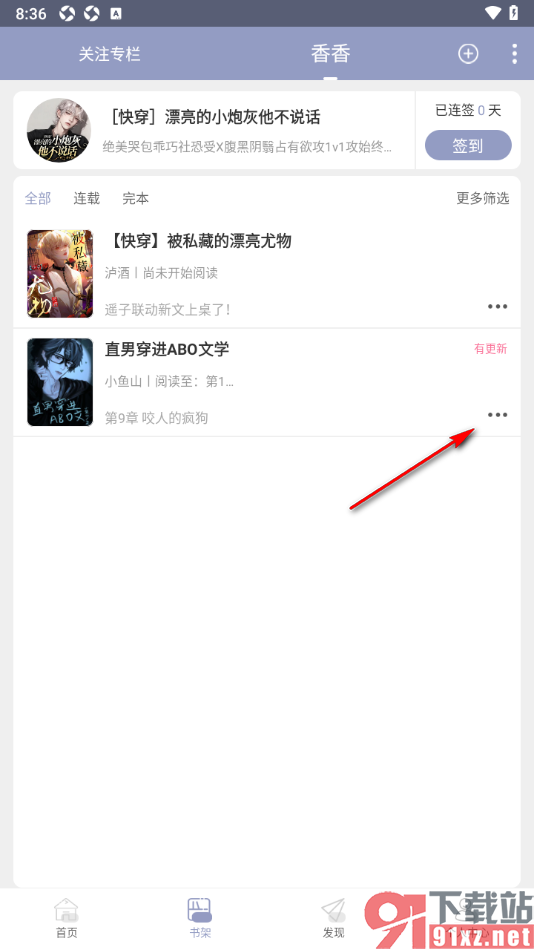 书耽app将书架中的小说置顶显示的方法