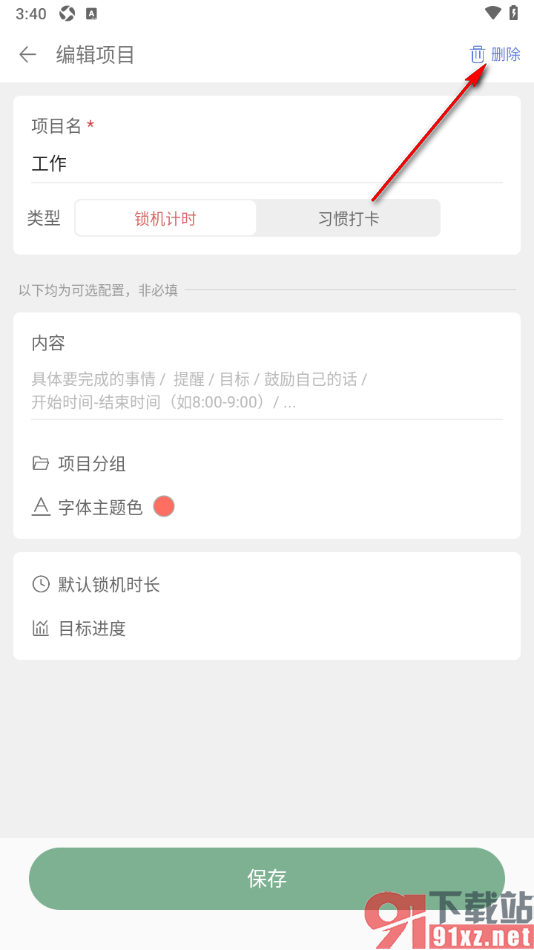 清单自习室app删除不要的项目的方法