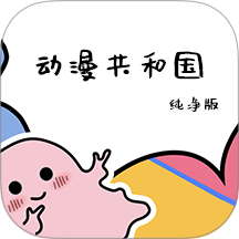 动漫共和国纯净版无广告版 v1.7