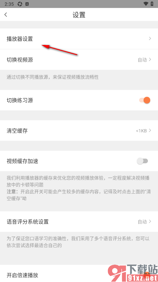 番茄英语app设置更换播放器的方法