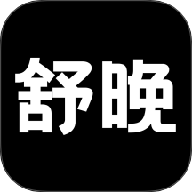 舒晚官方版 v1.0.0