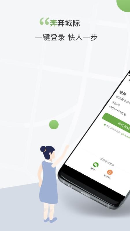 奔奔城际客户端v5.6.6.9截图2