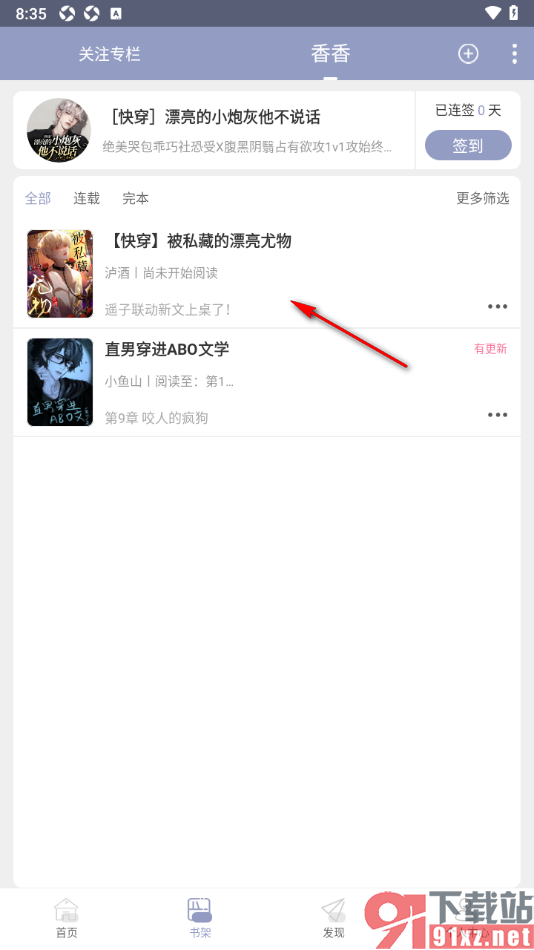 书耽app将小说添加到书架管理的方法
