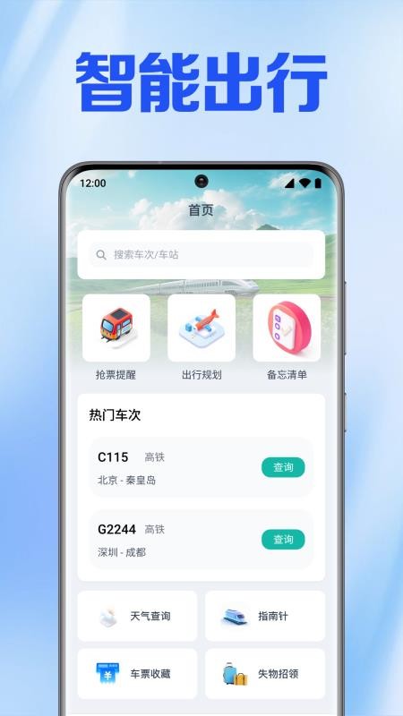 火车高铁免费查免费版v1.0.2.1004截图2