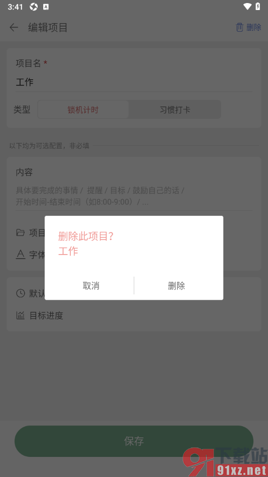 清单自习室app删除不要的项目的方法