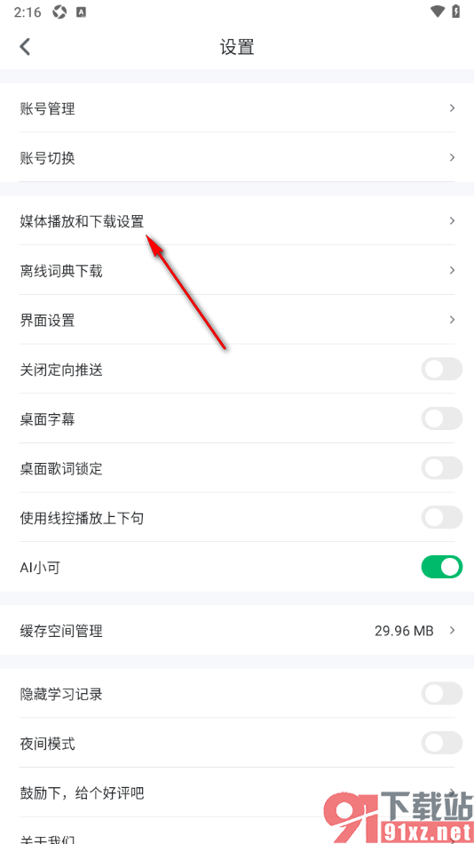 可可英语APP设置禁止音频自动播放的方法