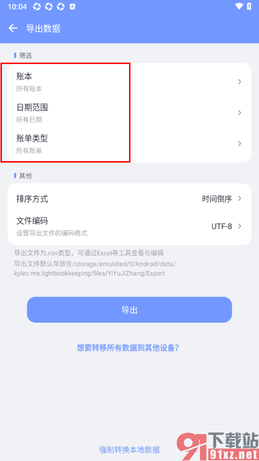 一羽记账APP导出账单数据到本地的方法