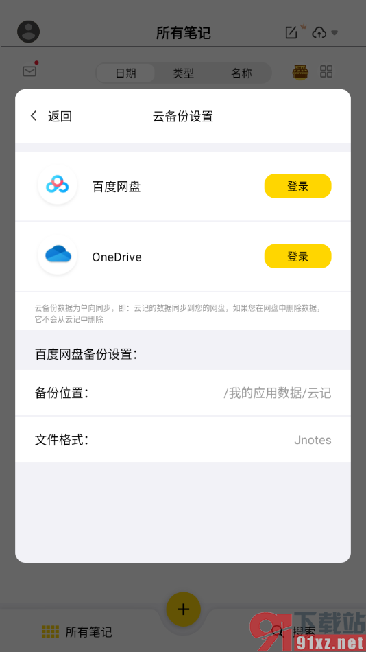云记APP登录百度网盘进行数据备份的方法