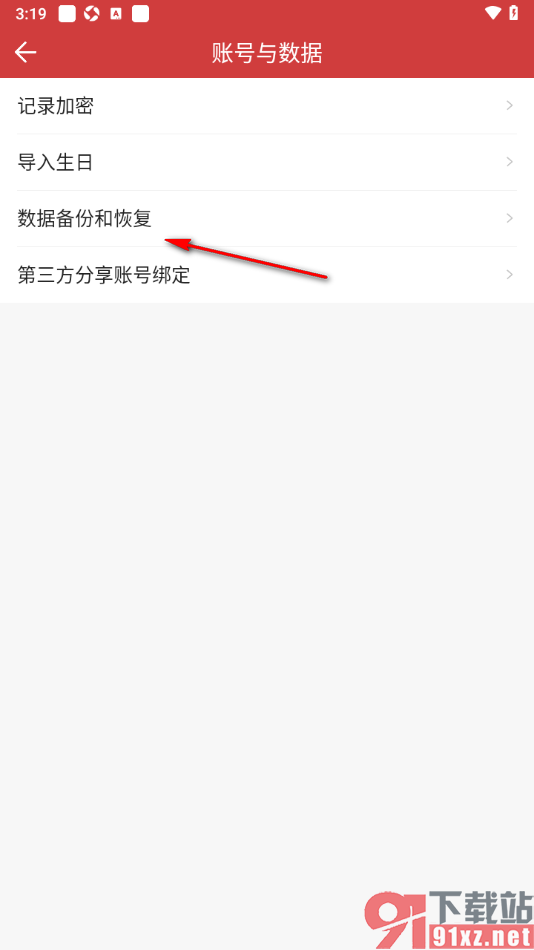 中华万年历app将数据备份到本地的方法