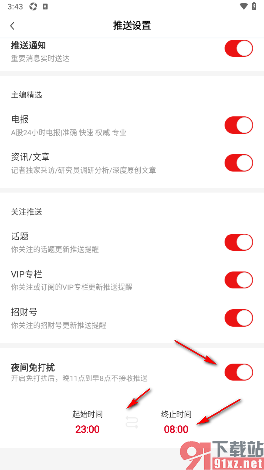 财联社app设置夜间免打扰模式的方法