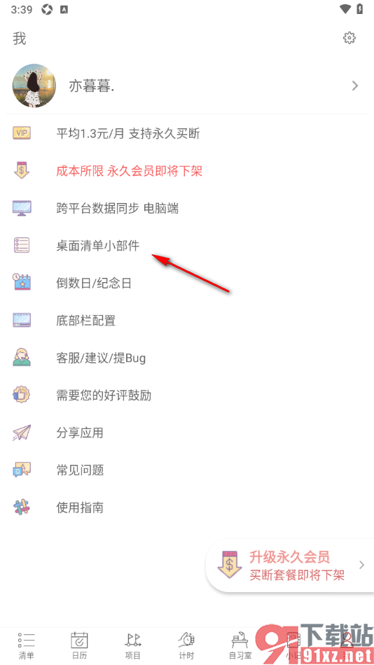 清单自习室app设置桌面清单小部件的方法
