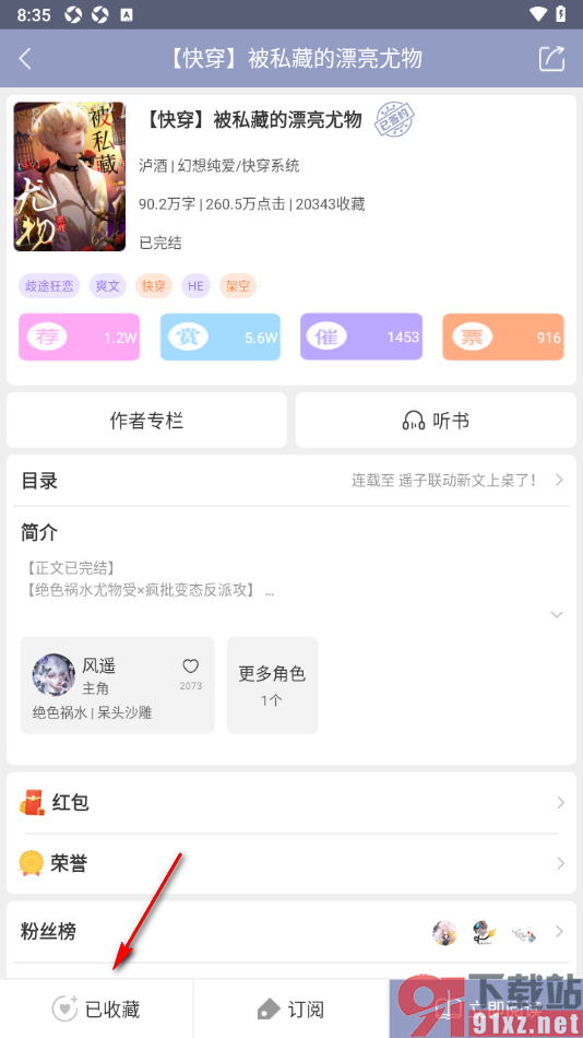 书耽app将小说添加到书架管理的方法