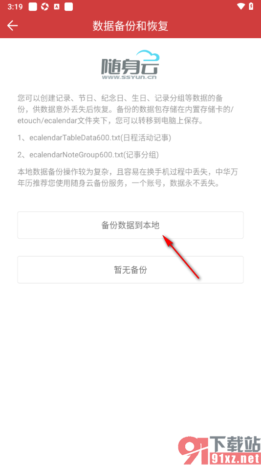中华万年历app将数据备份到本地的方法