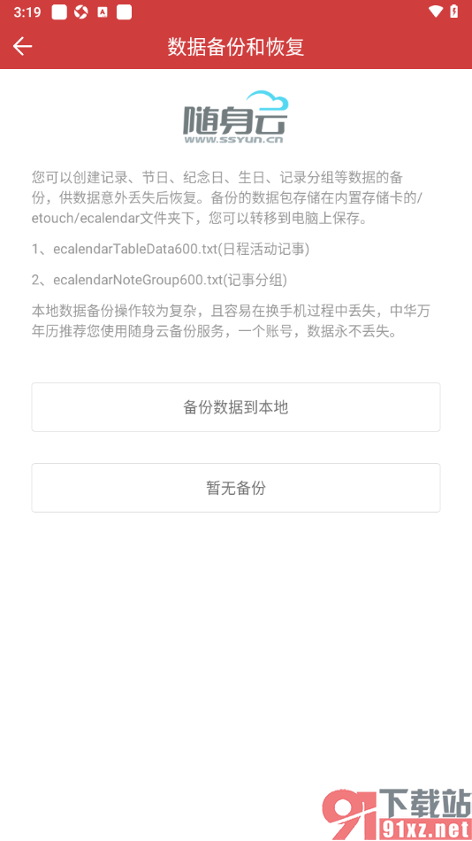 中华万年历app将数据备份到本地的方法